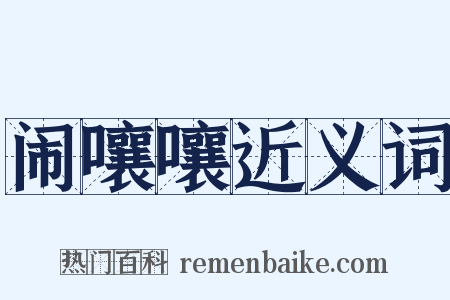 闹嚷嚷近义词是什么意思的图片